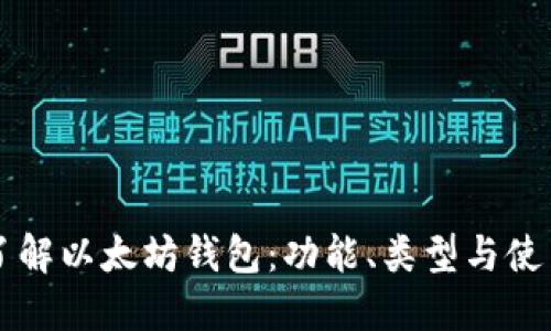 深入了解以太坊钱包：功能、类型与使用指南