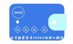 关于数字货币ABBEX的深入探