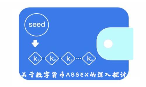 关于数字货币ABBEX的深入探讨