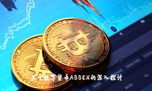 关于数字货币ABBEX的深入探讨