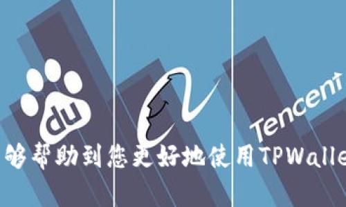   TPWallet登录指南：轻松管理您的数字资产 / 
 guanjianci TPWallet, 登录, 数字资产管理 /guanjianci 

一、什么是TPWallet？
TPWallet是一种多链数字资产钱包，支持多种加密货币及其平台的管理。随着区块链技术的发展，TPWallet不但具备了传统钱包的基本功能，还提供了去中心化的交易、流动性池、质押等功能，用户可以更加高效地管理自己的数字资产。

TPWallet的用户界面直观且友好，适合不同类型的用户，从新手到专业交易员都能轻松上手。用户不仅可以通过移动设备或网页进行访问，还可以选择硬件钱包进行更加安全的资产管理。TPWallet的去中心化特性意味着用户对自己的资产拥有绝对的控制权，这也是它在数字资产管理领域受到广泛欢迎的原因之一。

二、TPWallet的登录步骤

h41. 官方网站或应用下载/h4
首先，您需要访问TPWallet的官方网站或相应的应用商店搜索并下载TPWallet应用程序。确保您从官方渠道下载，以避免安全隐患或假冒程序。

h42. 创建账户或导入钱包/h4
如果您是新用户，可以选择使用手机号码或电子邮箱进行注册，并设置一个强密码。若您已拥有TPWallet，可以选择导入钱包，输入您之前已备份好的助记词或私钥。

h43. 登录TPWallet/h4
使用注册的手机号码或邮箱与密码进行登录，系统会要求您输入验证码以确认身份。若使用硬件钱包，则按相应步骤连接到应用进行登录。完成后，您将进入TPWallet控制面板。

三、TPWallet的安全性
无论是对新手还是对老手而言，数字资产的安全性都是头等大事。TPWallet在多个层面上提供了安全保障。

1. **私钥掌控**：用户的私钥和助记词由用户保管，TPWallet不存储用户的任何信息，保障了资产的绝对安全。

2. **双重认证**：建议用户启用双重认证，增加账户的安全性，即使密码泄露也能有效保护用户资产。

3. **定期更新**：TPWallet团队会定期发布系统更新，以应对新出现的安全威胁。

四、TPWallet的功能亮点
TPWallet不仅仅是一个简单的数字钱包，它还集成了众多实用功能，使得用户能够更加方便地管理资产。

1. **多链支持**：TPWallet支持多种区块链，包括以太坊、波卡、币安智能链等，用户可以在同一个平台进行管理。

2. **去中心化交易所**：用户可以直接在TPWallet内进行去中心化交易，方便快捷，不需要通过第三方平台。

3. **流动性池与质押**：用户可以选择通过提供流动性或者参与质押来获取额外的收益，这是许多用户青睐TPWallet的原因之一。

五、可能相关的问题
h41. 如何确保TPWallet的安全性？/h4
对于TPWallet的用户来说，确保账户安全是非常重要的。除了在官网下载安装应用外，还应该做到以下几点：

- **强密码**：创建一个强密码，并避免与其他账户共享。
- **备份助记词**：在创建钱包时，务必备份助记词，并妥善保管，这能够保护您对资产的访问。
- **启用双重认证**：设置双重认证可以增加登陆的安全性，推荐使用手机验证码或安全工具。

h42. TPWallet支持哪些数字货币？/h4
TPWallet为用户提供了丰富的多链支持，用户可以管理的数字货币包括但不限于：

- **以太坊及其ERC-20代币**：用户能够存储和交易以太坊及各类代币，如USDT、LINK等。
- **比特币**：（BTC、BCH等）TPWallet也支持比特币及其衍生币种。
- **币安智能链**：在BSC上发行的许多代币也可以在TPWallet中进行管理。

h43. 如何进行TPWallet的资产转移？/h4
资产转移是使用TPWallet中的一个常见操作，具体步骤如下：

- **选择代币**：在TPWallet主页选择需要转移的代币类型。
- **点击转移**：点击转移选项，输入接收方的地址及转移数量。
- **确认交易**：仔细检查转移信息，确认后提交交易。用户可以在“交易记录”中查看状态。

h44. 如何解决TPWallet无法登录的问题？/h4
在某些情况下，用户可能会遇到无法登录TPWallet的情况，可能的解决方案有：

- **检查网络**：首先检查网络是否连接正常，重新启动路由器或移动数据。
- **重置密码**：如果忘记密码，可以通过“忘记密码”选项进行重置，确保使用安全的邮箱接收信息。
- **客服支持**：若问题依旧存在，可以联系TPWallet的客服团队进行技术支持。

h45. TPWallet的未来发展方向是什么？/h4
随着数字资产与区块链技术的不断发展，TPWallet也在不断进行功能的改进与扩展，未来可能包括：

- **增加更多链支持**：为了满足用户对多样化资产管理的需求，TPWallet将计划支持更多的区块链及资产类型。
- **用户体验**：根据用户反馈，不断界面与操作流程，让每一位用户都能更顺畅地使用。
- **加强安全措施**：如通过引入更先进的加密协议和安全检测技术，进一步提升钱包的安全性。

综上所述，TPWallet作为一款功能丰富且用户友好的数字资产管理工具，凭借其安全性和易用性在用户中积累了良好的口碑。希望上述内容能够帮助到您更好地使用TPWallet，如有疑问，欢迎随时咨询TPWallet客服。通过合理的使用方法，您将能够放心地在数字资产的王国中探索与发展。