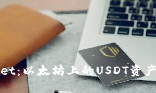 : TPWallet：以太坊上的USDT资产管理工具