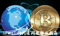 TPWallet闪退问题解决指南