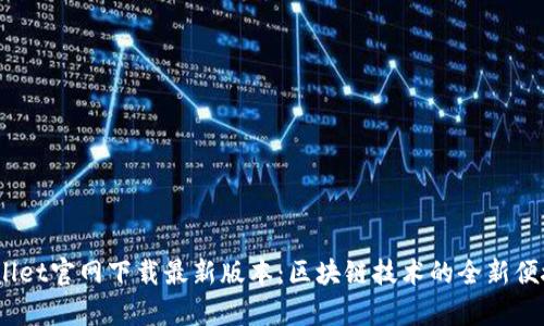  tpwallet官网下载最新版本：区块链技术的全新便捷体验