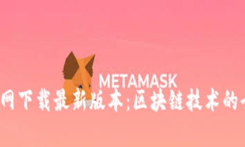  tpwallet官网下载最新版本：区块链技术的全新便捷体验