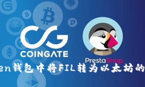 : ImToken钱包中将FIL转为以太坊的方法详解