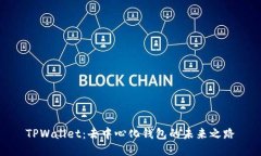 TPWallet：去中心化钱包的未
