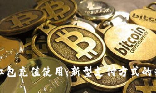 数字货币红包充值使用：新型支付方式的兴起与应用