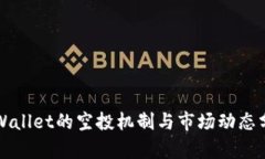 TPWallet的空投机制与市场动