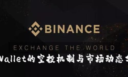 TPWallet的空投机制与市场动态分析