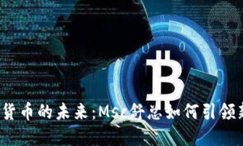  数字货币的未来：Msc舒总如何引领新潮流