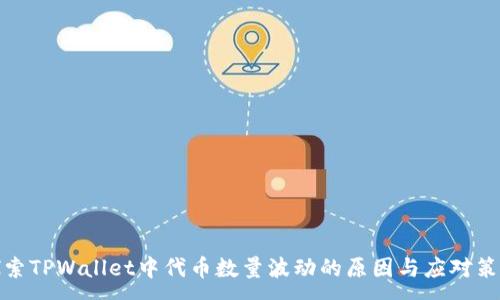 :
探索TPWallet中代币数量波动的原因与应对策略