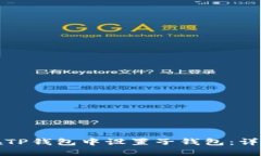 如何在TP钱包中设置子钱包