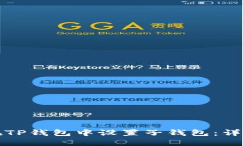 如何在TP钱包中设置子钱包：详细指南