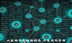   以太坊钱包映射指南：从