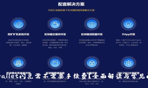 tpwallet闪兑需不需要手续费？全面解读与常见问题