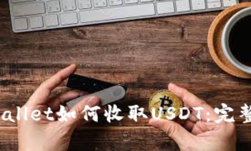  tpwallet如何收取USDT：完整指南