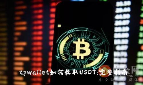  tpwallet如何收取USDT：完整指南