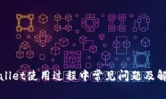 : TPWallet使用过程中常见问