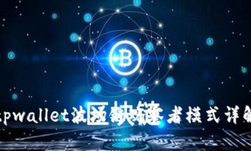 tpwallet波场链观察者模式详解