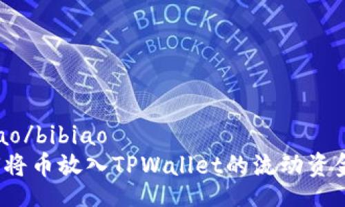 bibiao/bibiao
如何将币放入TPWallet的流动资金池？