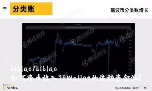 bibiao/bibiao
如何将币放入TPWallet的流动资金池？