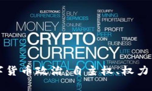 初步认识数字货币政治：自主权、权力与监管的交织