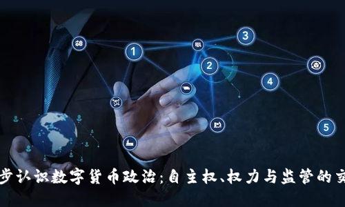 初步认识数字货币政治：自主权、权力与监管的交织