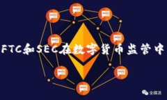     CFTC和SEC在数字货币监管