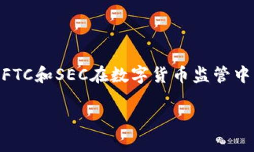 

    CFTC和SEC在数字货币监管中的角色



CFTC和SEC在数字货币监管中的角色