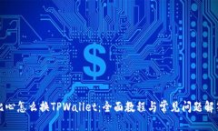 比心怎么换TPWallet：全面教