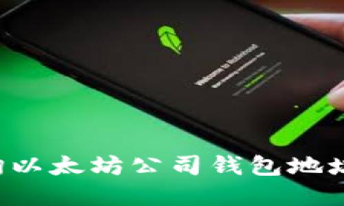 : 如何查询以太坊公司钱包地址：完整指南