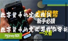 数字货币的定义特征数字