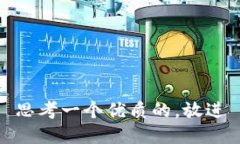 思考一个优质的，放进