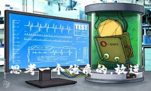 思考一个优质的，放进