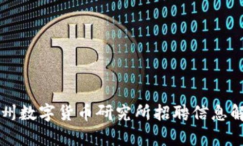 苏州数字货币研究所招聘信息解析