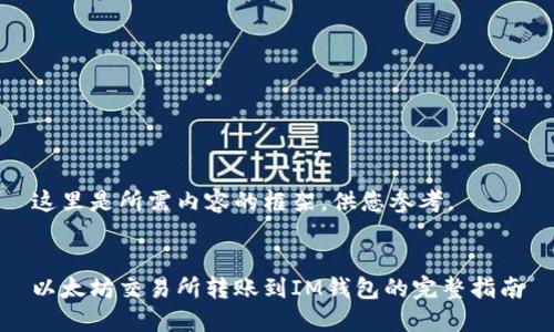 这里是所需内容的框架，供您参考。


以太坊交易所转账到IM钱包的完整指南