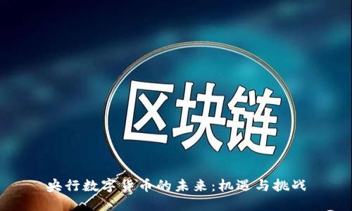 央行数字货币的未来：机遇与挑战