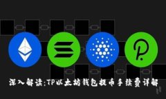 深入解读：TP以太坊钱包提