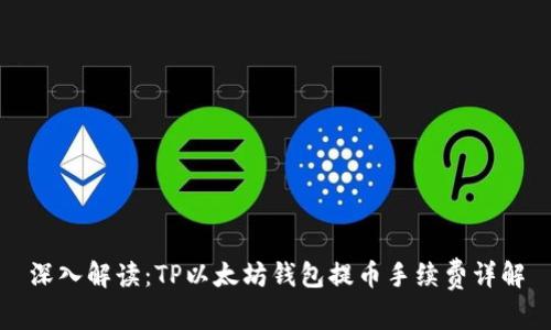 深入解读：TP以太坊钱包提币手续费详解