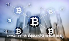 TPWallet 设置指纹交易的视