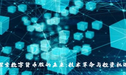 探索数字货币股的未来：技术革命与投资机遇