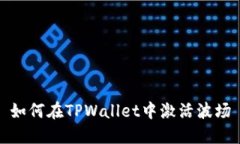如何在TPWallet中激活波场