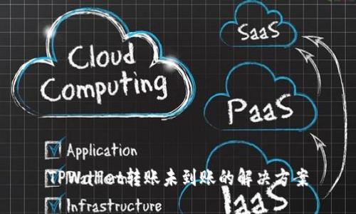 TPWallet转账未到账的解决方案