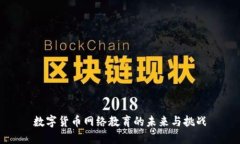数字货币网络教育的未来