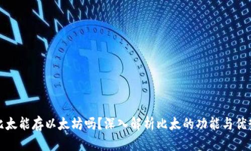 比太能存以太坊吗？深入解析比太的功能与优势