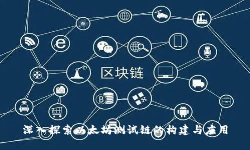 深入探索以太坊测试链的构建与应用