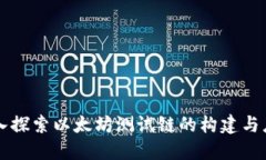 深入探索以太坊测试链的