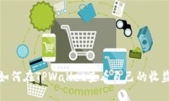 如何在TPWallet查看自己的收