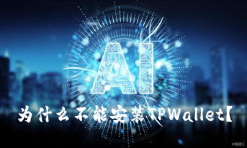 为什么不能安装TPWallet？